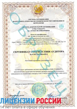Образец сертификата соответствия аудитора Образец сертификата соответствия аудитора №ST.RU.EXP.00014299-2 Яковлевка Сертификат ISO 14001